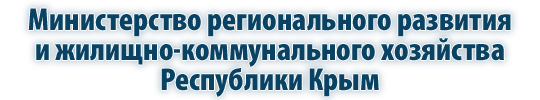 Министерство регионального развития и жилищно-коммунального хозяйства Республики Крым