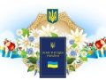 Поздравляем Вас c праздником нашей суверенности - Днем Конституции Украины!